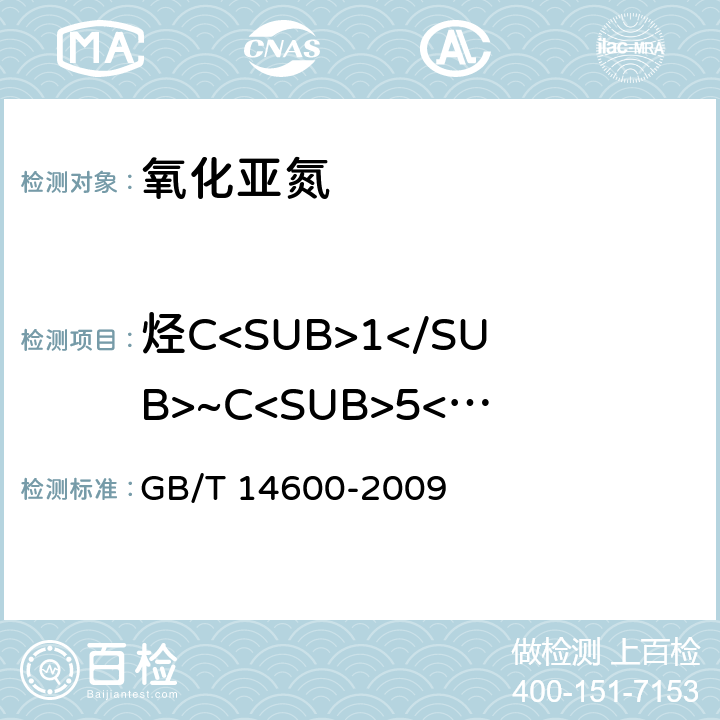 烃C<SUB>1</SUB>~C<SUB>5</SUB>（以甲烷计） GB/T 14600-2009 电子工业用气体 氧化亚氮