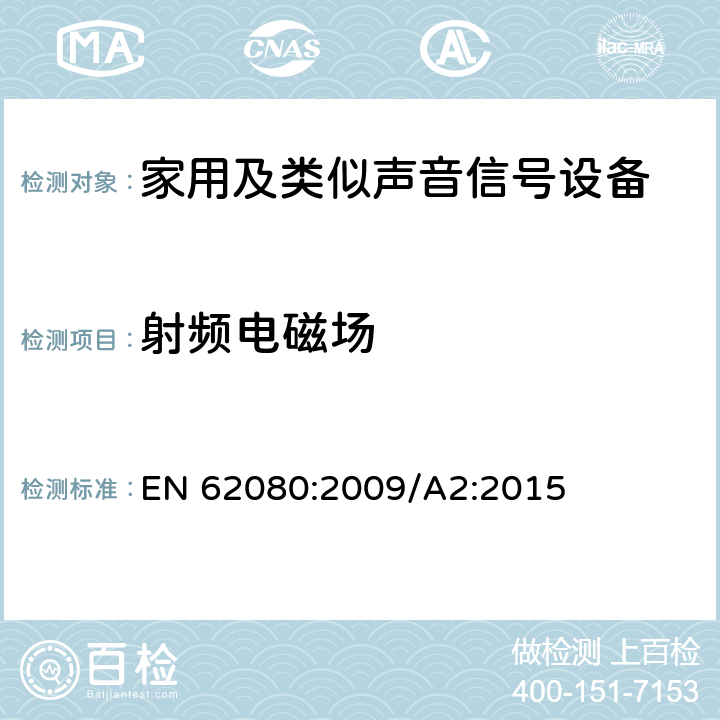 射频电磁场 EN 62080:2009 家用及类似声音信号设备 
/A2:2015 26