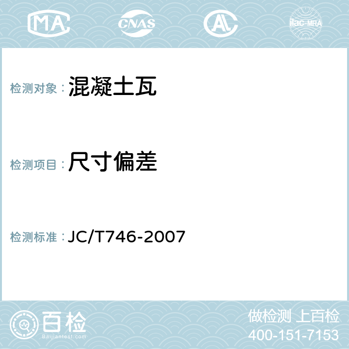 尺寸偏差 混凝土瓦 JC/T746-2007 8.1