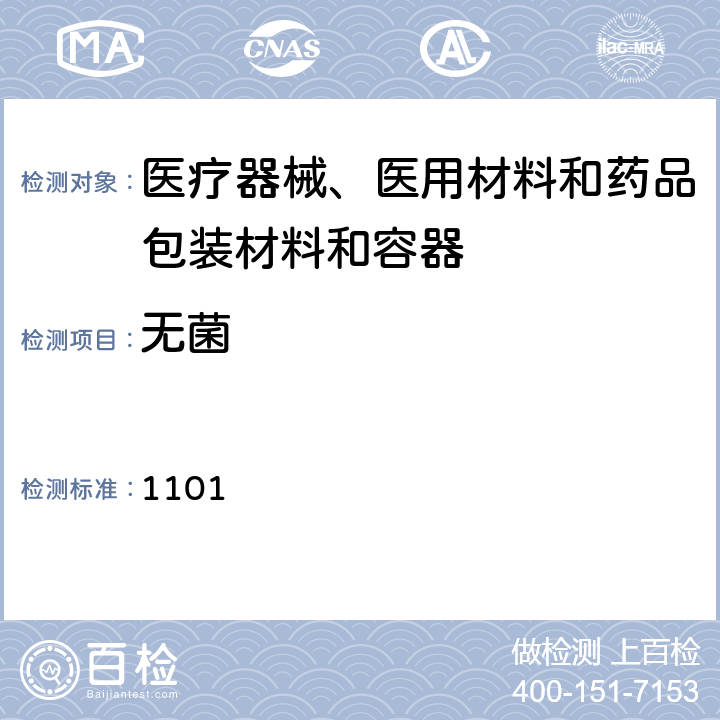 无菌 《中国药典》2015年版四部通则 1101