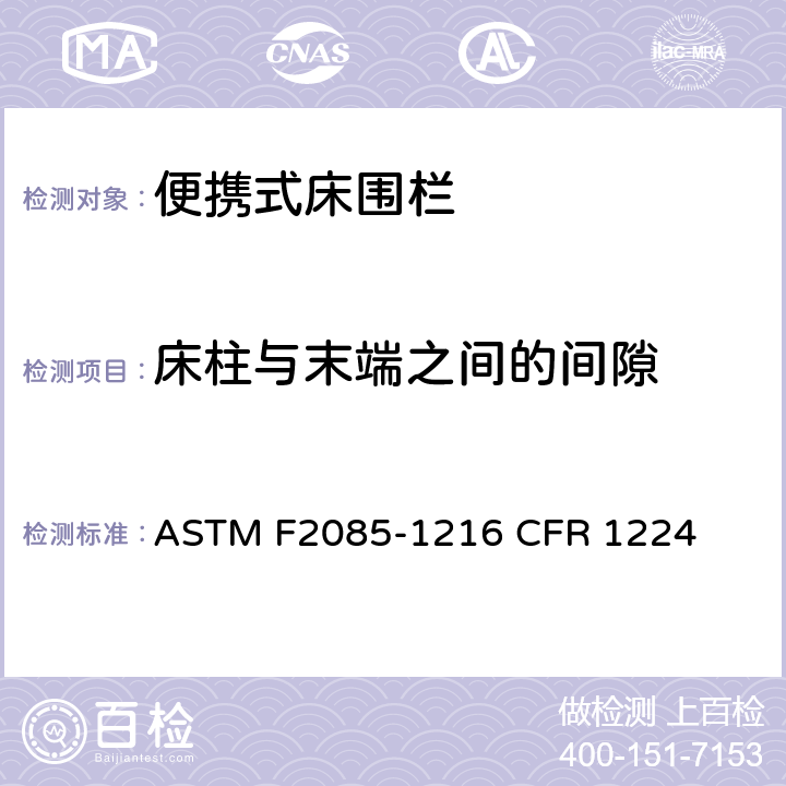 床柱与末端之间的间隙 ASTM F2085-1216 便携式床围栏消费者安全规范标准  CFR 1224 6.8