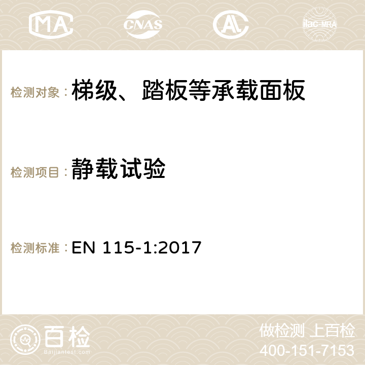 静载试验 自动扶梯和自动人行道的安全—第一部分：构造和安装 EN 115-1:2017 5.3.3.2