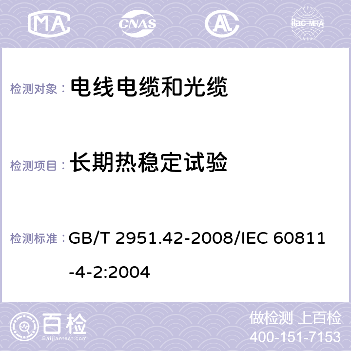 长期热稳定试验 电缆和光缆绝缘和护套材料通用试验方法 第42部分：聚乙烯和聚丙烯混合料专用试验方法 高温处理后抗张强度和断裂伸长率试验 高温处理后卷绕试验 空气热老化后的卷绕试验 测定质量的增加 长期热稳定性试验 铜催化氧化降解试验方法 GB/T 2951.42-2008/IEC 60811-4-2:2004 附录A