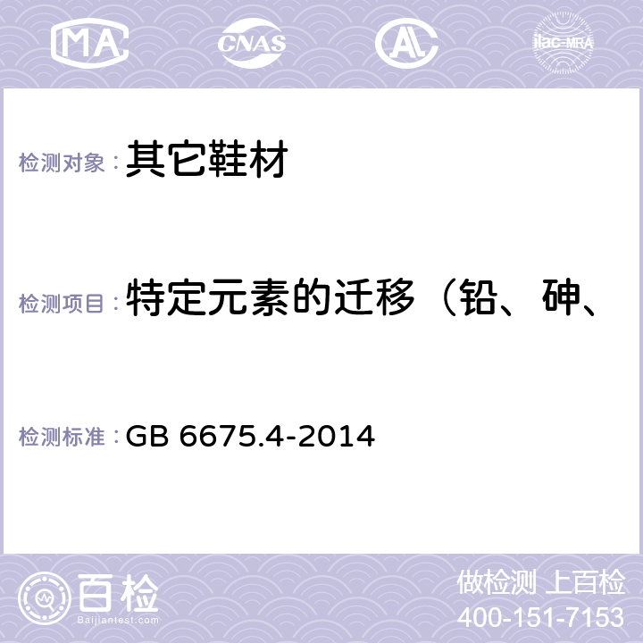 特定元素的迁移（铅、砷、锑、钡、镉、铬、汞、硒） 玩具安全 第4部分:特定元素的迁移 GB 6675.4-2014