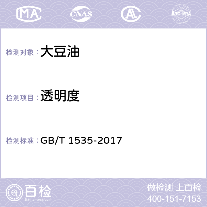 透明度 大豆油 GB/T 1535-2017 7.1