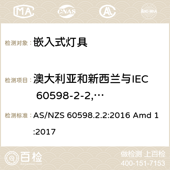 澳大利亚和新西兰与IEC 60598-2-2, ED. 3.0 (2011)标准差异 灯具 第1部分：一般要求与试验 AS/NZS 60598.2.2:2016 Amd 1:2017 附录ZZ