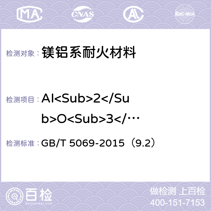AI<Sub>2</Sub>O<Sub>3</Sub> 镁铝系耐火材料化学分析方法 GB/T 5069-2015（9.2）