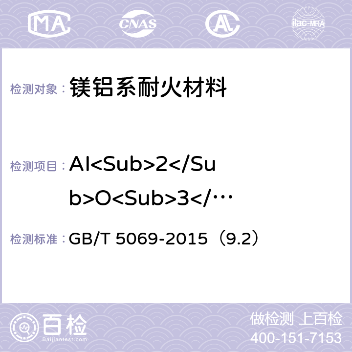 AI<Sub>2</Sub>O<Sub>3</Sub> 鎂鋁系耐火材料化學分析方法 GB/T 5069-2015（9.2）