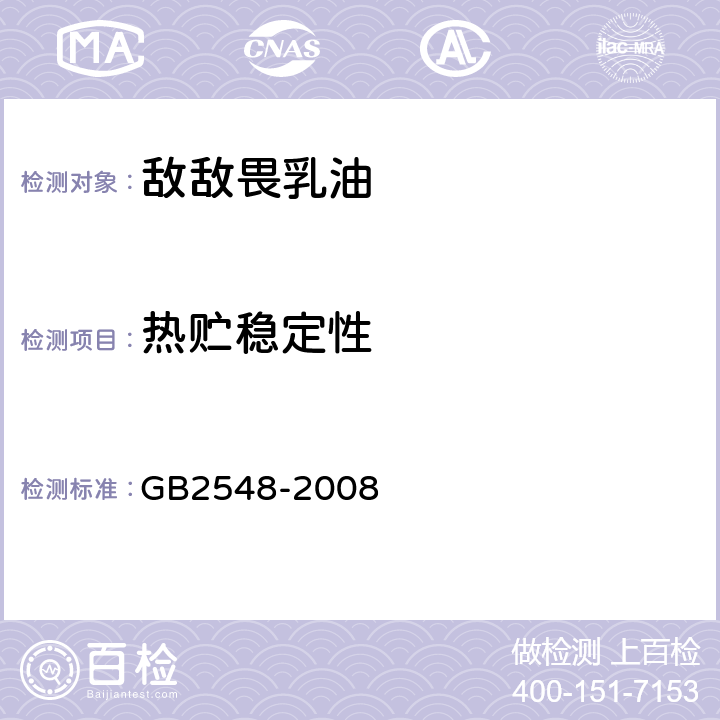 热贮稳定性 GB 2548-2008 敌敌畏乳油