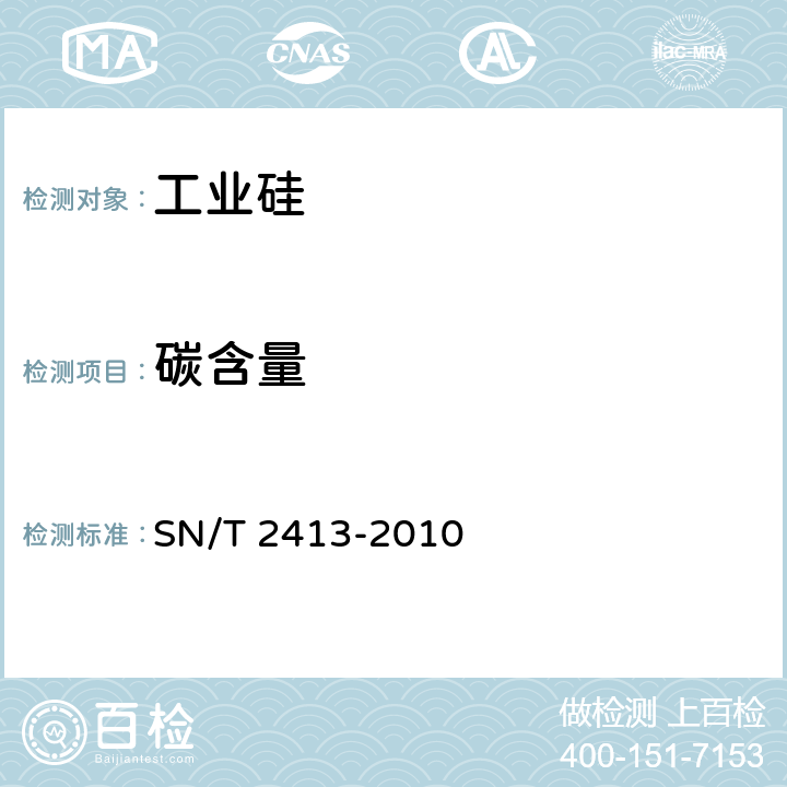 碳含量 进出口金属硅中总碳和硫含量测定高频燃烧红外吸收光谱法 SN/T 2413-2010