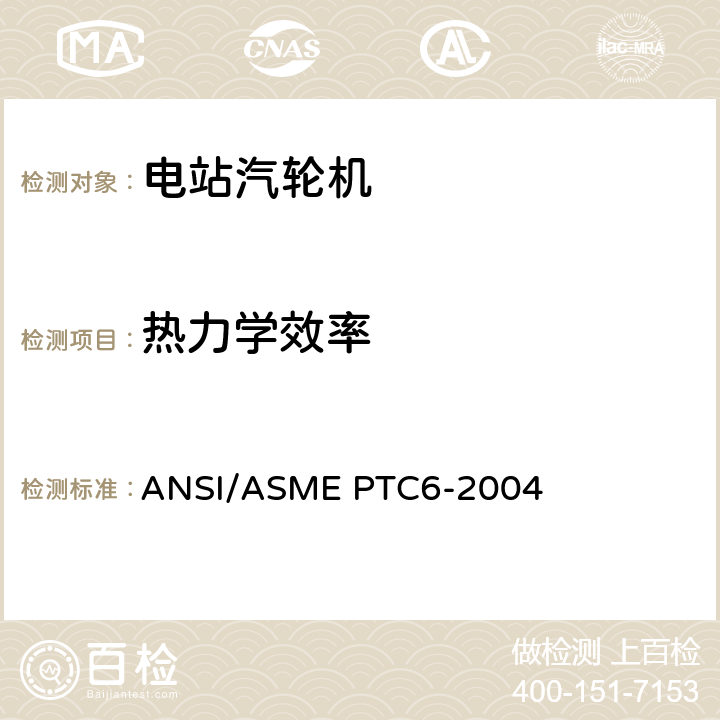 热力学效率 汽轮机性能试验规程 ANSI/ASME PTC6-2004 2.4,3,4.17,4.18,5.1,5.2,5.3,5.9,5.10,5.11,5.12,5.13,6,7,8,9
