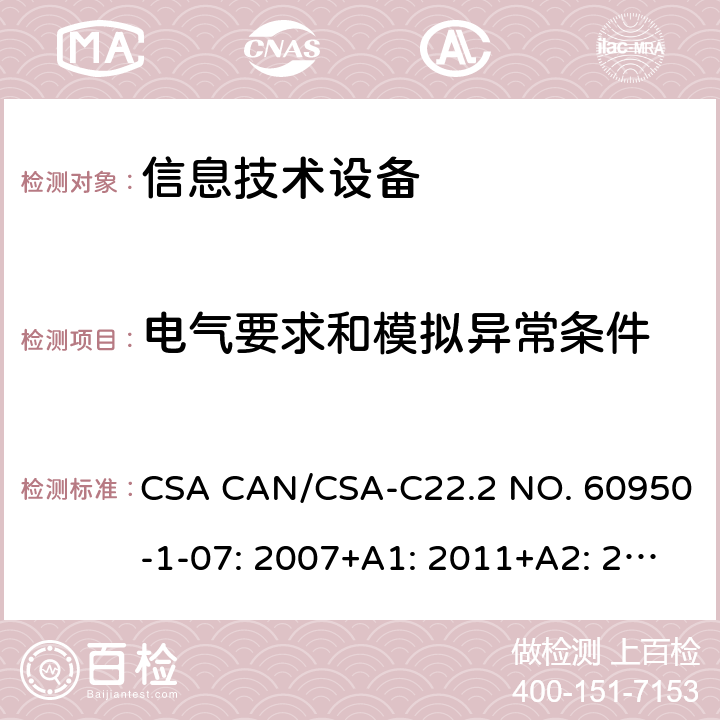 电气要求和模拟异常条件 信息技术设备的安全 CSA CAN/CSA-C22.2 NO. 60950-1-07: 2007+A1: 2011+A2: 2013 5