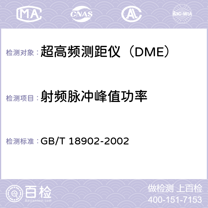 射频脉冲峰值功率 超高频测距仪性能要求和测试方法 GB/T 18902-2002 4.1.6