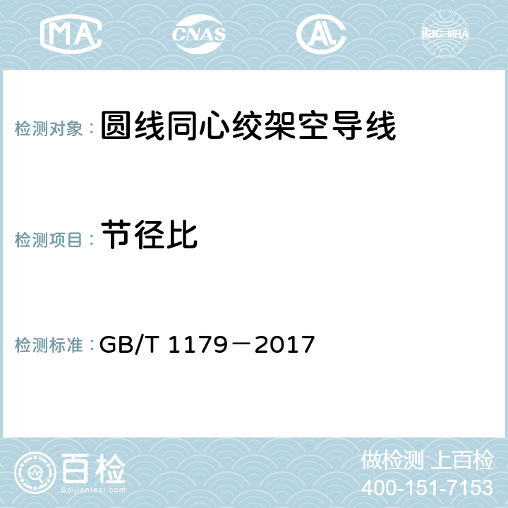 节径比 圆线同心绞架空导线 GB/T 1179－2017 6.6.7