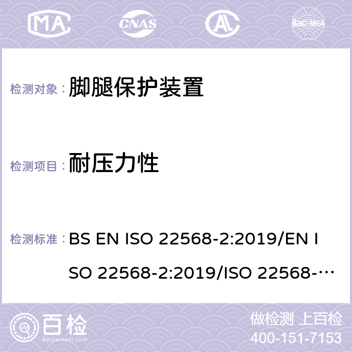 耐压力性 脚腿保护装置 鞋的部件的要求和测试方法第2部分:非金属鞋头盖 BS EN ISO 22568-2:2019/EN ISO 22568-2:2019/ISO 22568-2:2019 5.4