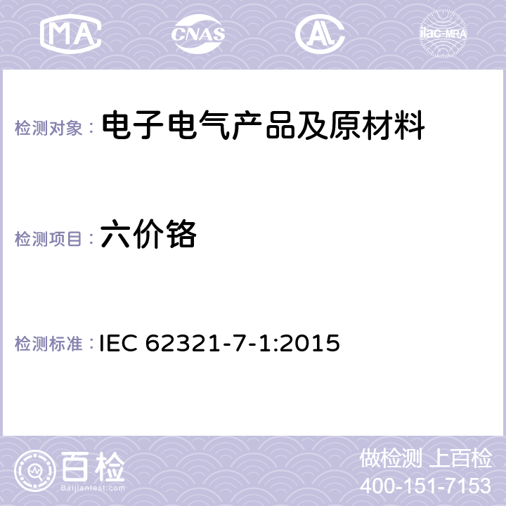 六价铬 电工产品中特定物质的测定 第7-1部分:六价铬(Cr(VI))-比色法确定金属表面无色和有色防腐蚀镀层中六价铬(Cr(VI))的存在 IEC 62321-7-1:2015