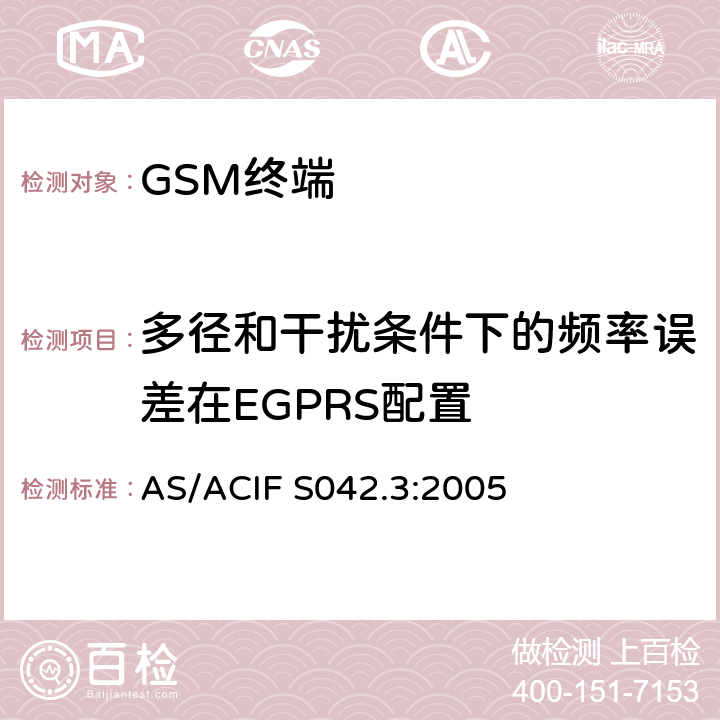 多径和干扰条件下的频率误差在EGPRS配置 连接到空中接口的要求 网络的概念—第3部分：GSM用户设备 AS/ACIF S042.3:2005