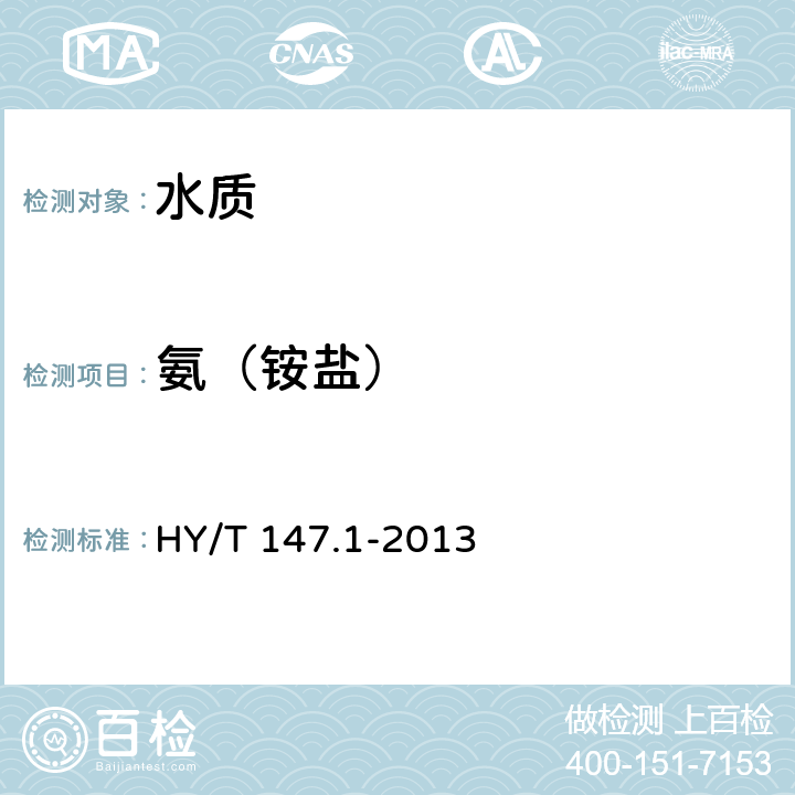 氨（铵盐） HY/T 147.1-2013 海洋监测技术规程 第1部分:海水
