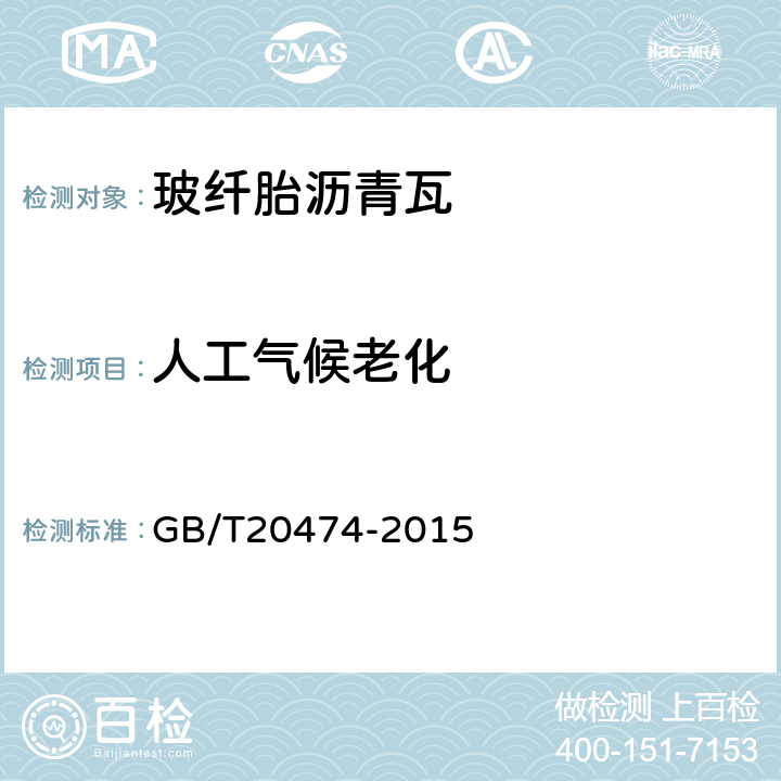 人工气候老化 玻纤胎沥青瓦 GB/T20474-2015 7.14