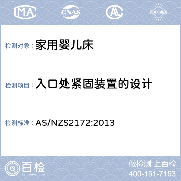 入口处紧固装置的设计 澳大利亚/新西兰标准家庭婴儿床使用安全要求 AS/NZS2172:2013 6.3