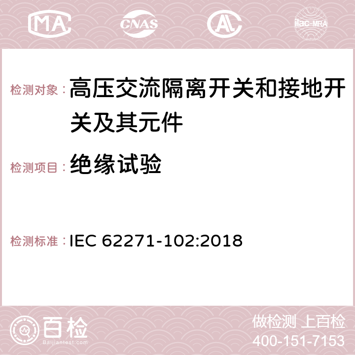 绝缘试验 高压开关设备和控制设备 第102部分：高压交流断路器和接地开关 IEC 62271-102:2018 7.2