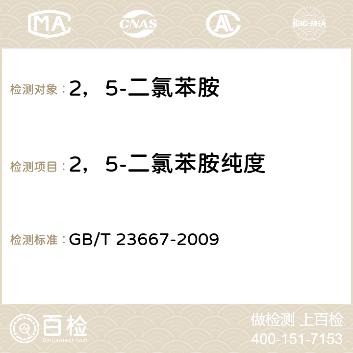 2，5-二氯苯胺纯度 《2，5-二氯苯胺》 GB/T 23667-2009 6.4