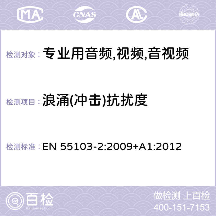 浪涌(冲击)抗扰度 电磁兼容性.专业用音频,视频,音视频和娱乐表演灯光控制器产品系列标准.第2部分抗干扰性 EN 55103-2:2009+A1:2012 6