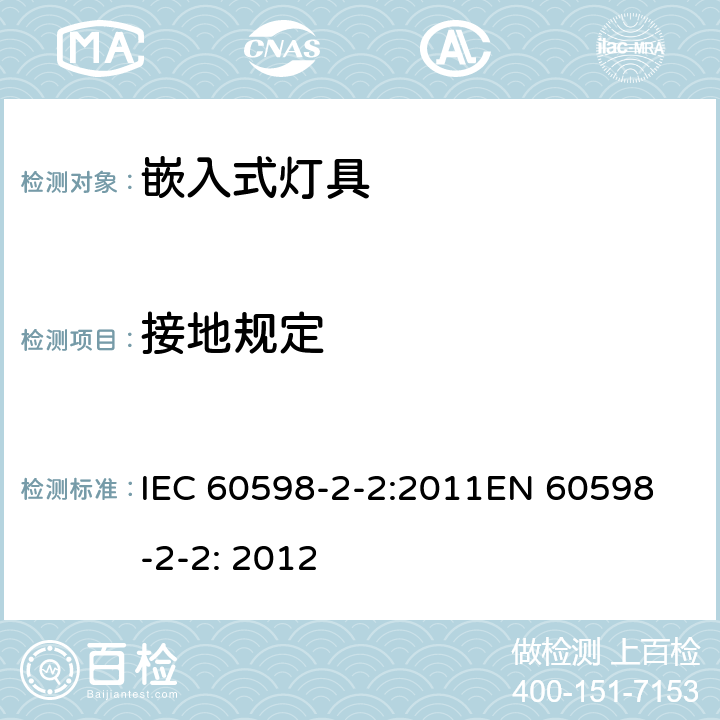 接地规定 嵌入式灯具安全要求 IEC 60598-2-2:2011
EN 60598-2-2: 2012 2.9