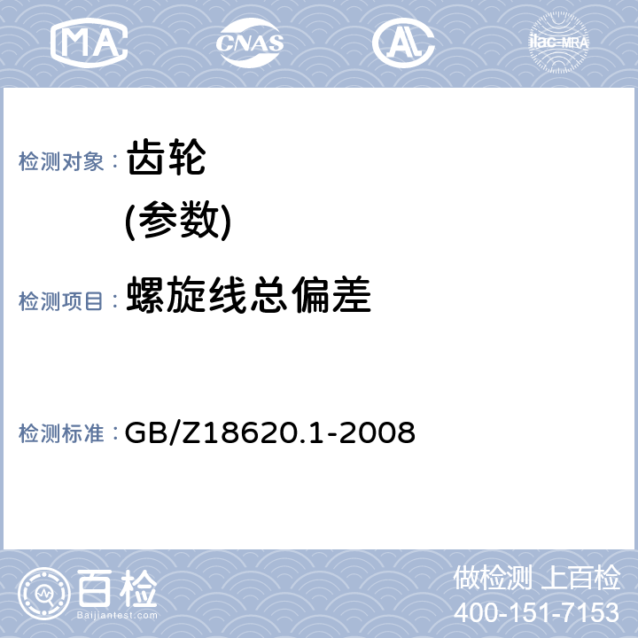 螺旋线总偏差 圆柱齿轮 检验实施规范 第1部分：轮齿同侧齿面的检验 GB/Z18620.1-2008 8