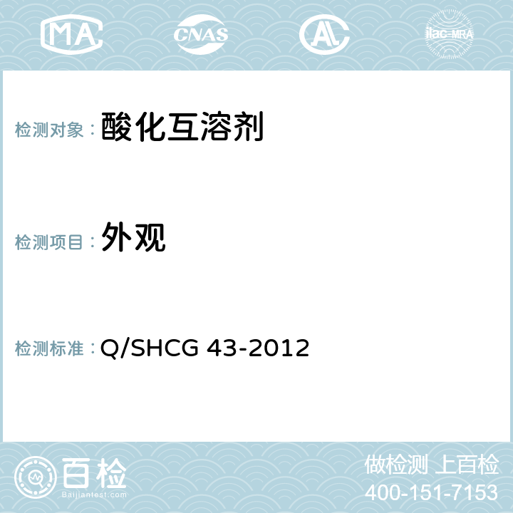 外观 酸化互溶剂技术要求 Q/SHCG 43-2012 5.1