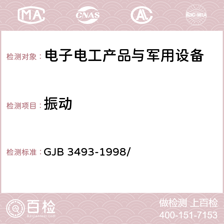 振动 军用物资运输环境条件 GJB 3493-1998/ 5.1.2、5.1.3