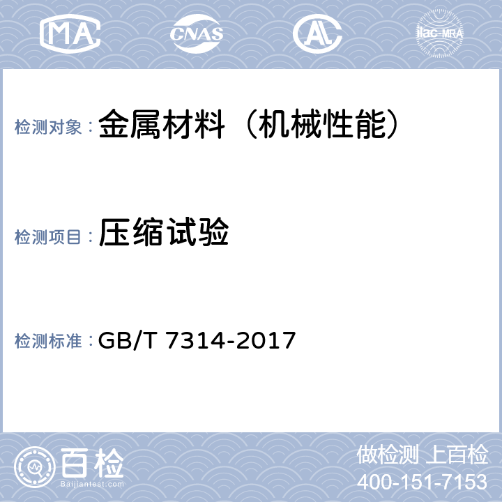 压缩试验 金属材料 室温压缩试验方法 GB/T 7314-2017