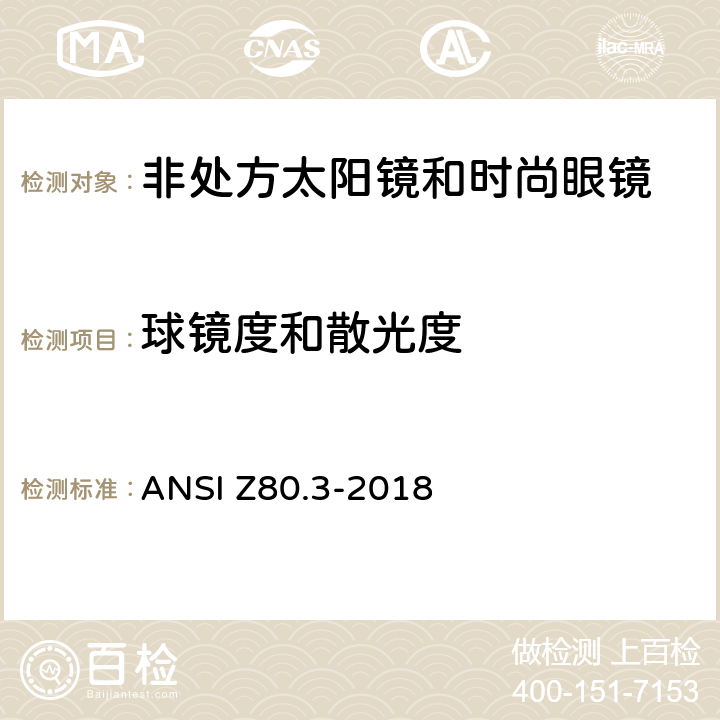 球镜度和散光度 ANSI Z80.3-20 眼科光学-非处方太阳镜和时尚眼镜要求 18 4.9.1,4.9.2