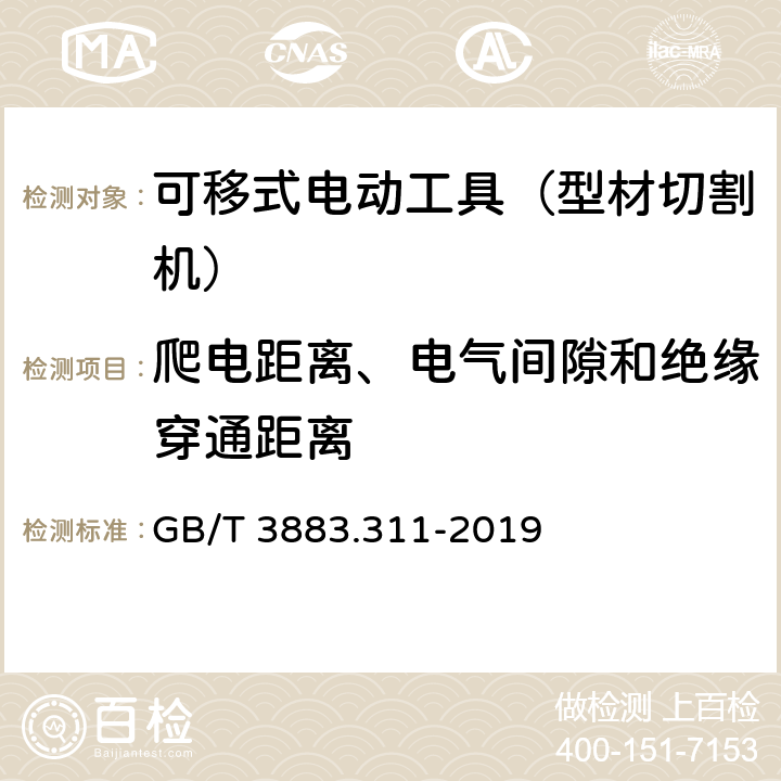 爬电距离、电气间隙和绝缘穿通距离 手持式、可移式电动工具和园林工具的安全 第311部分:可移式型材切割机的专用要求 GB/T 3883.311-2019 28