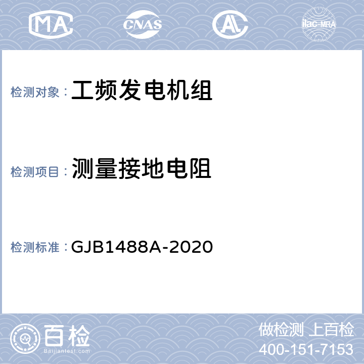 测量接地电阻 军用内燃机电站通用试验方法 GJB1488A-2020 502