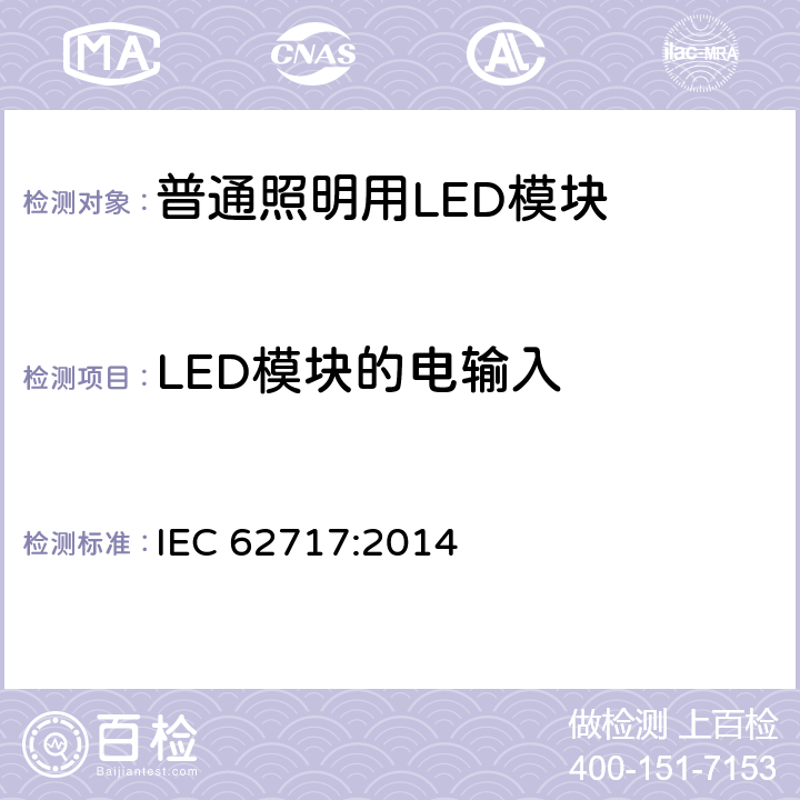 LED模块的电输入 普通照明用LED模块 性能要求 IEC 62717:2014 7