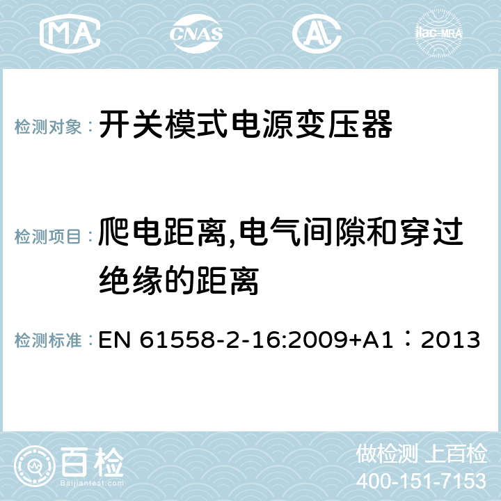 爬电距离,电气间隙和穿过绝缘的距离 电力变压器、供电设备及类似设备的安全.第2-16部分:开关模式电源变压器的特殊要求 EN 61558-2-16:2009+A1：2013 26