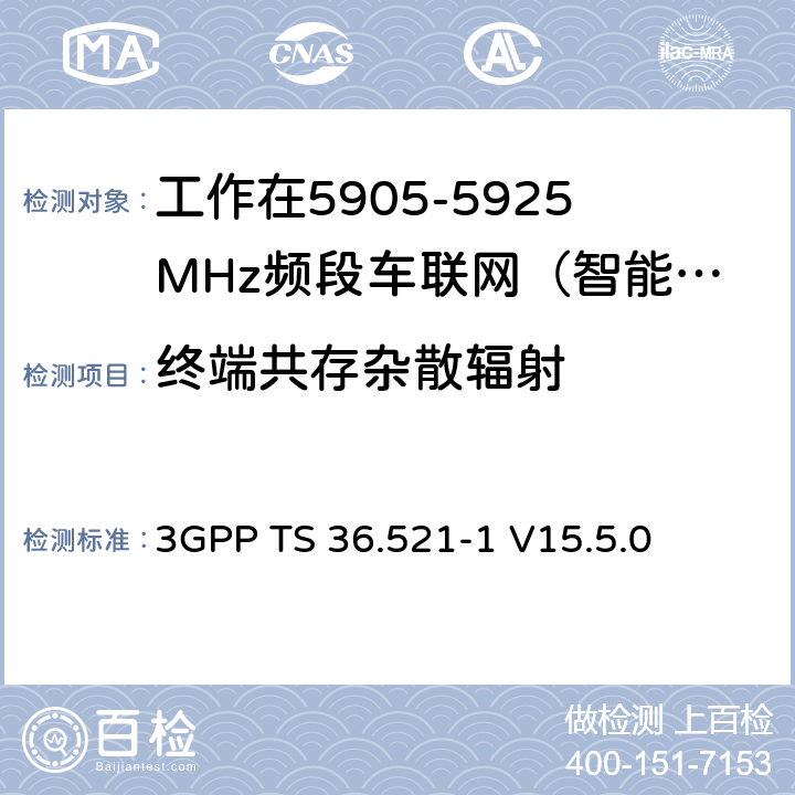 终端共存杂散辐射 第三代合作伙伴计划；技术规范组无线接入网络；演进型通用陆地无线接入(E-UTRA)；用户设备一致性技术规范无线发射和接收；第一部分：一致性测试(Release 15) 3GPP TS 36.521-1 V15.5.0 6.6.3G.