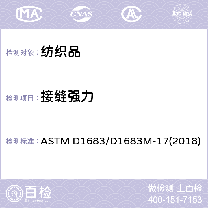 接缝强力 机织物接缝处断裂试验方法 ASTM D1683/D1683M-17(2018)