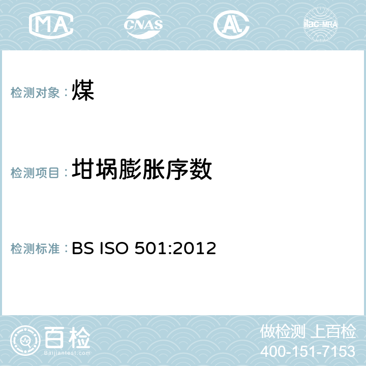 坩埚膨胀序数 煤的坩埚膨胀序数的测定 BS ISO 501:2012