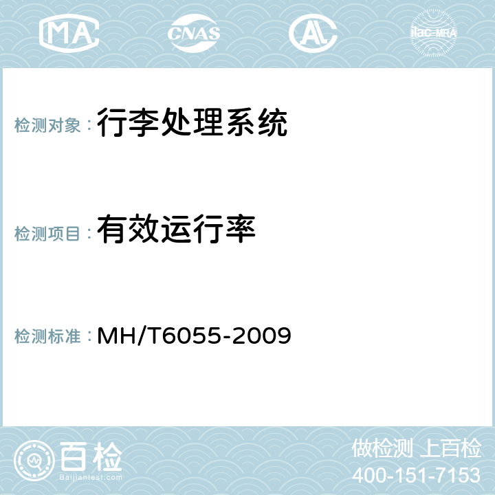 有效运行率 行李处理系统垂直分流器 MH/T6055-2009 5.3.4