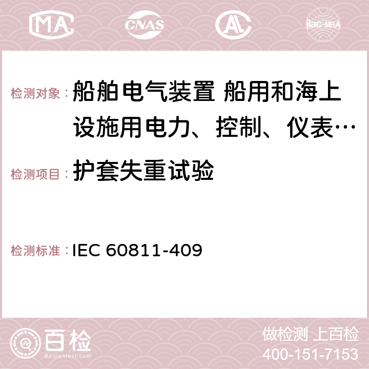 护套失重试验 电缆和光缆，非金属材料试验方法，综合试验 热塑绝缘和护套的失重测试 IEC 60811-409