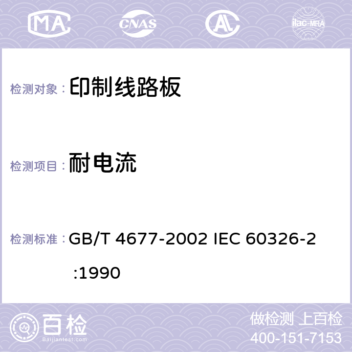 耐电流 印制板测试方法 GB/T 4677-2002 
IEC 60326-2 :1990 6.3