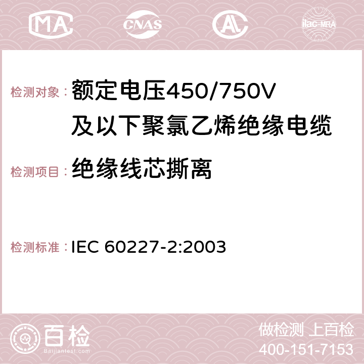 绝缘线芯撕离 额定电压450/750V及以下聚氯乙烯绝缘电缆 第2部分：试验方法 IEC 60227-2:2003 3.4