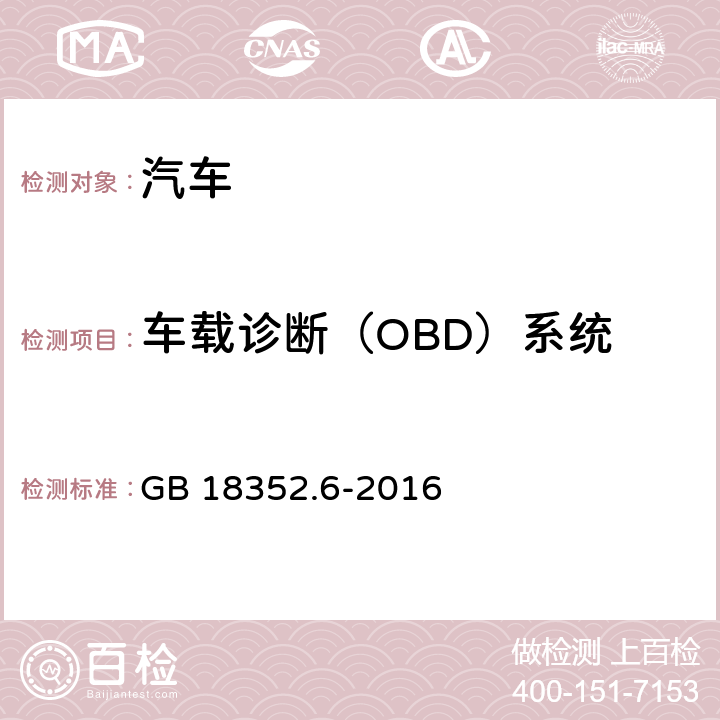 车载诊断（OBD）系统 轻型汽车污染物排放限值及测量方法（中国VI阶段） GB 18352.6-2016 5.3.8