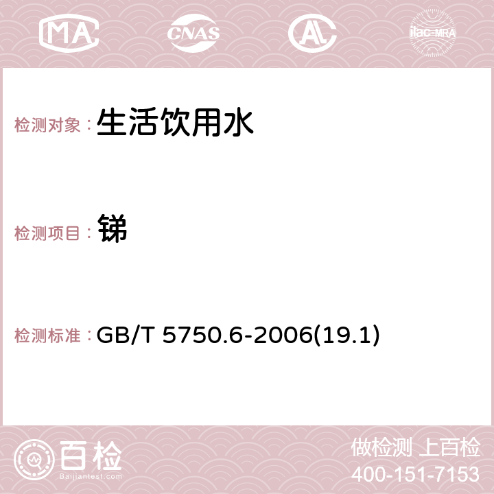 锑 生活饮用水标准检验方法 金属指标 GB/T 5750.6-2006(19.1)