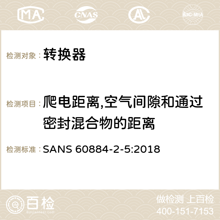 爬电距离,空气间隙和通过密封混合物的距离 家用及类似用途插头插座第2-5部分:转换器的特殊要求 SANS 60884-2-5:2018 27