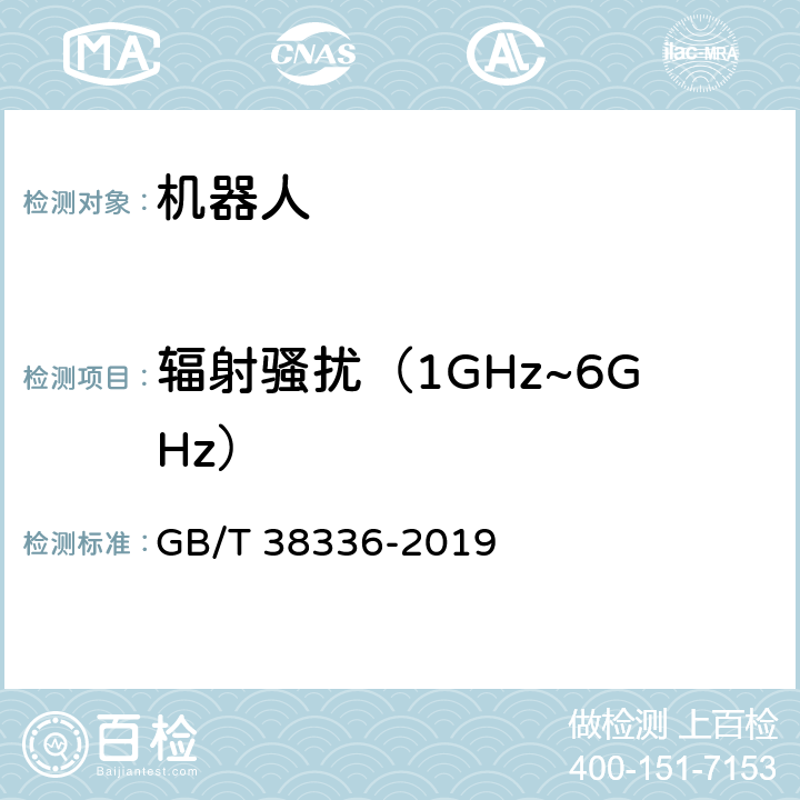 辐射骚扰（1GHz~6GHz） 工业、科学和医疗机器人 电磁兼容 发射测试方法和限值 GB/T 38336-2019 5、6.3