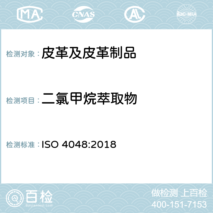 二氯甲烷萃取物 皮革 化学试验 二氯甲烷萃取物和游离脂肪酸含量的测定 ISO 4048:2018