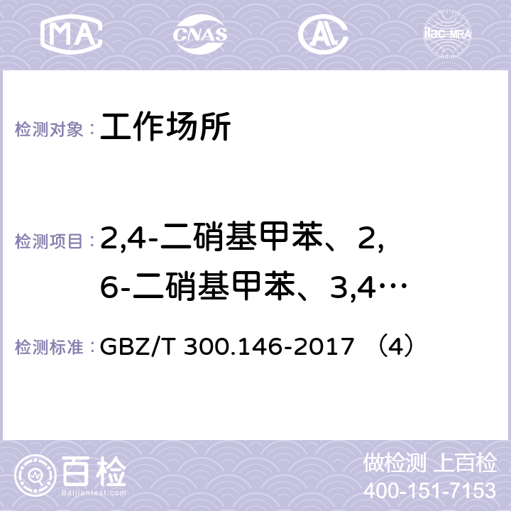 2,4-二硝基甲苯、2,6-二硝基甲苯、3,4-二硝基甲苯 GBZ/T 300.146-2017 工作场所空气有毒物质测定 第146部分：硝基苯、硝基甲苯和硝基氯苯